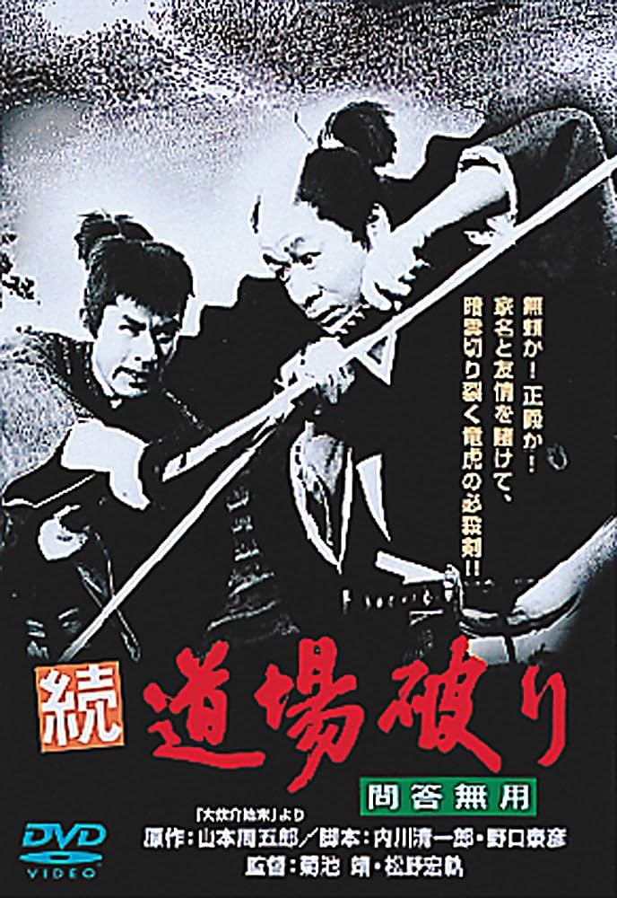(未使用･未開封品)　あの頃映画 「続・道場破り 問答無用」 [DVD] 60wa65s Amazon.co.jp: あの頃映画 「続・道場破り 問答無用」 [DVD